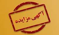 مزایده آهن آلات سنگین در بیمارستان دکتر  علی شریعتی